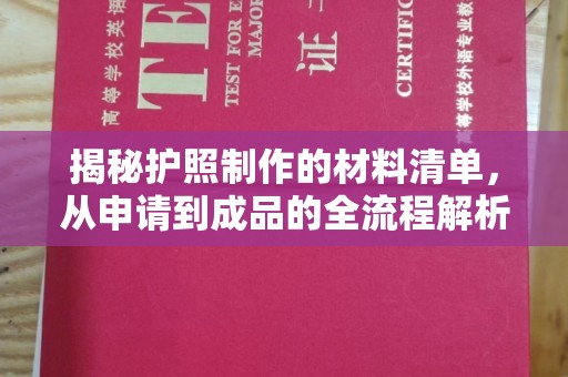 和田市揭秘护照制作的材料清单，从申请到成品的全流程解析