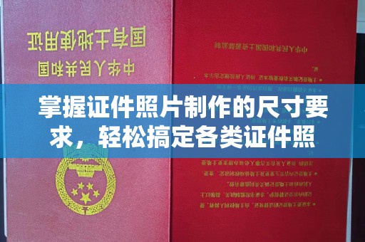 和田市掌握证件照片制作的尺寸要求，轻松搞定各类证件照