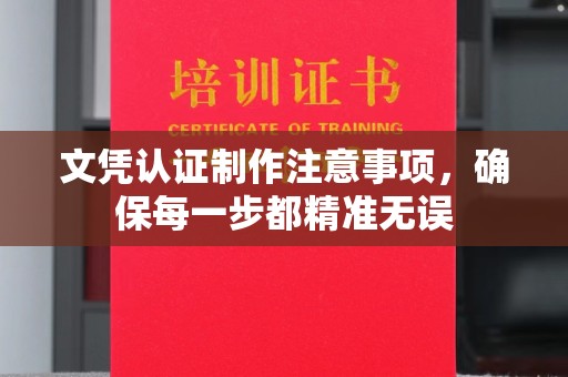 和田市文凭认证制作注意事项，确保每一步都精准无误