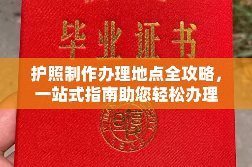 和田市护照制作办理地点全攻略，一站式指南助您轻松办理