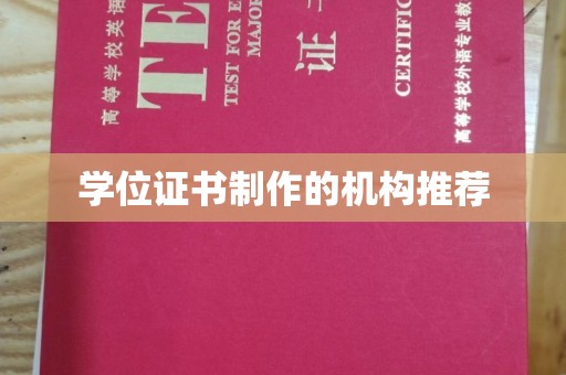 和田市学位证书制作的机构推荐