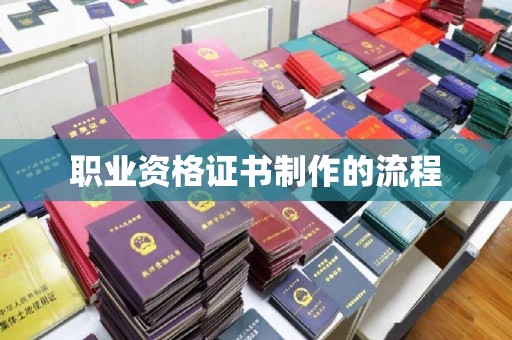 和田市职业资格证书制作的流程