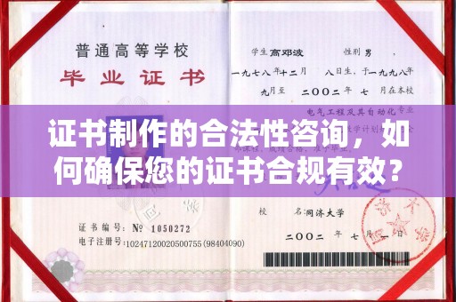 和田市证书制作的合法性咨询，如何确保您的证书合规有效？