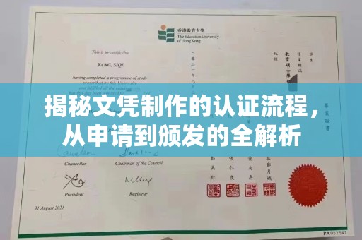 和田市揭秘文凭制作的认证流程，从申请到颁发的全解析