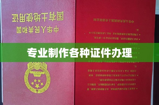 和田市专业制作各种证件办理