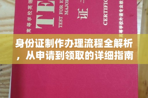 和田市身份证制作办理流程全解析，从申请到领取的详细指南