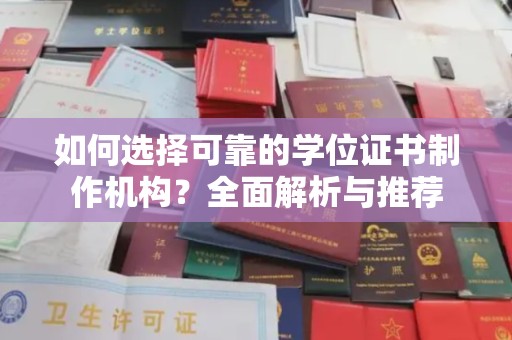 和田市如何选择可靠的学位证书制作机构？全面解析与推荐